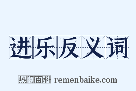 进乐反义词是什么意思的图片